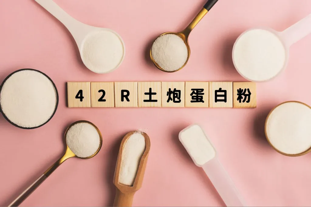4+2R 蛋白粉推薦！6 大無添加品牌，喝土炮蛋白粉也能大瘦特瘦！