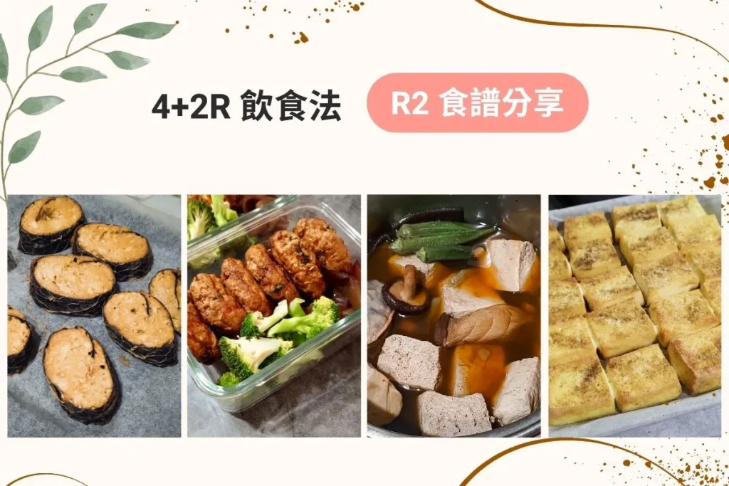 R2 食譜分享：4+2R 飲食法減脂菜單，4 道我最常做的 R2 豆腐食譜（非水煮）