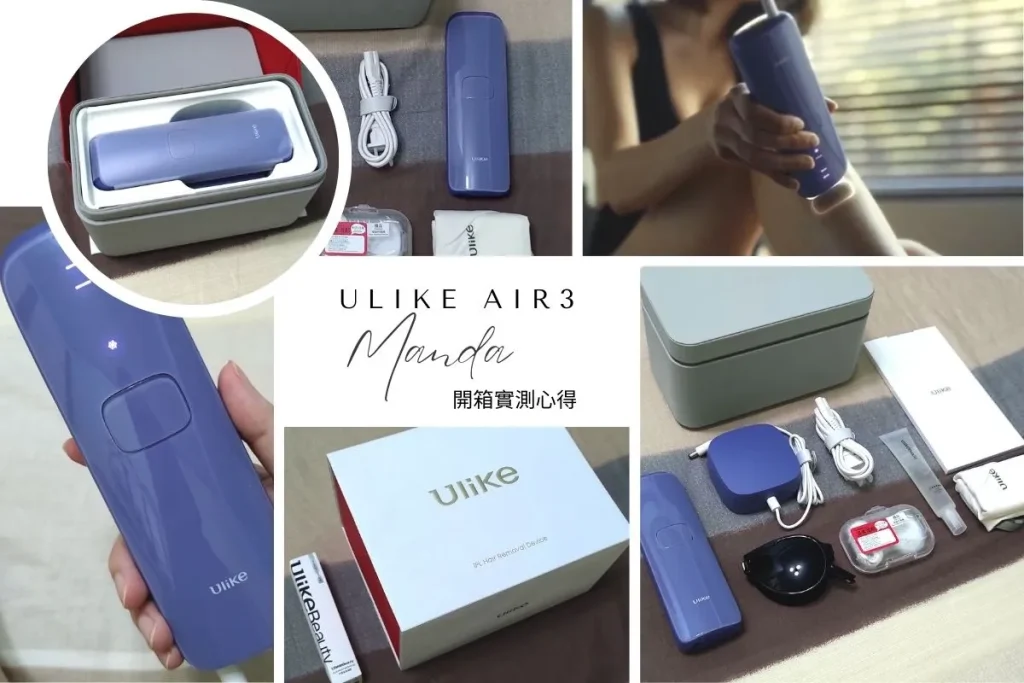 Ulike Air3 除毛儀開箱實測心得：在家也能輕鬆脫毛，但要夠勤勞