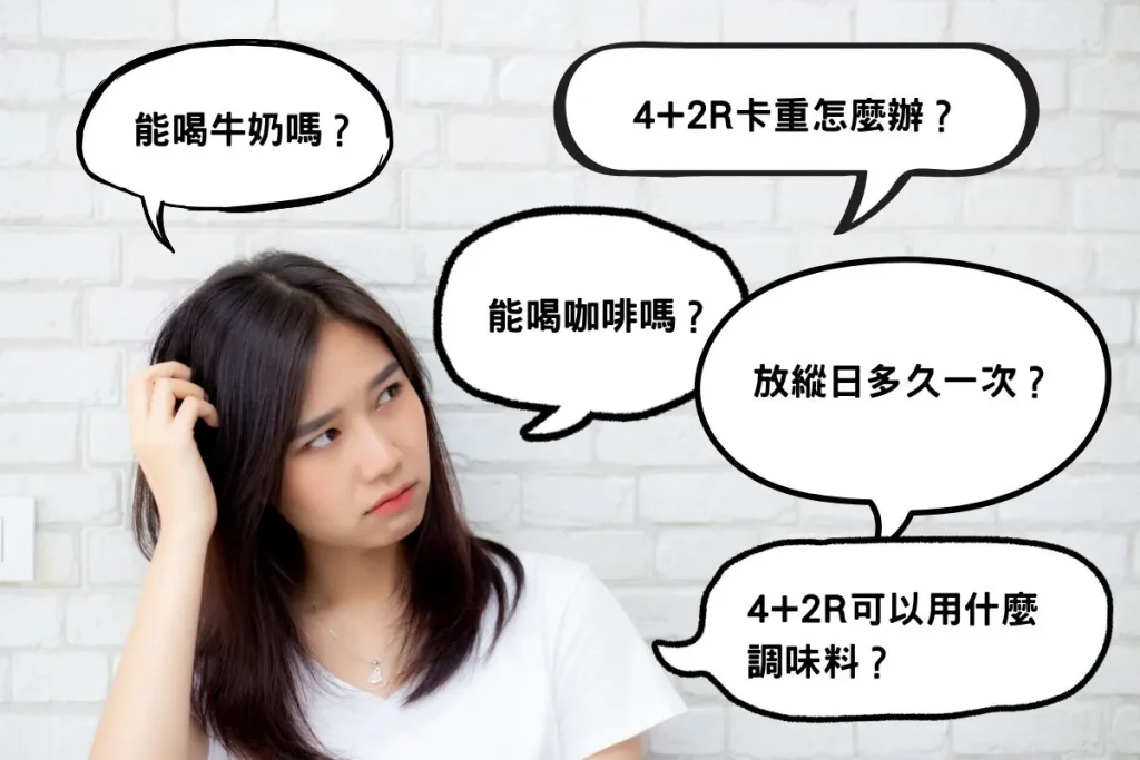 4+2R卡重怎麼辦？可以喝牛奶嗎？26個常見問題總整理