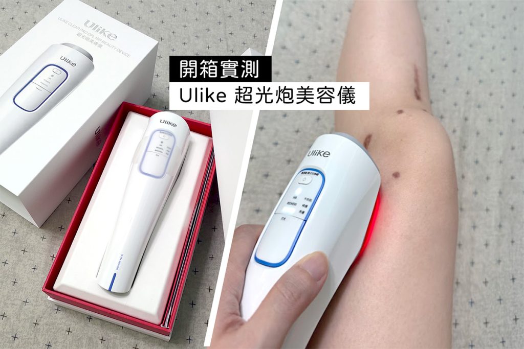 Ulike超光炮美容儀開箱實測心得：美白淡斑真的有效嗎？
