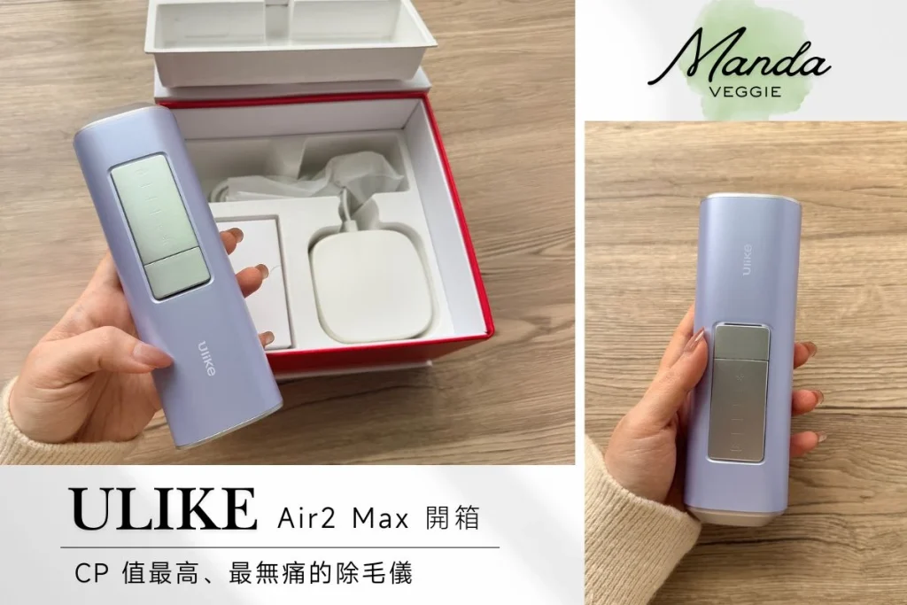 【開箱】Ulike Air 2 Max 評價：最划算選擇，怕痛的人真的可以入手這台！