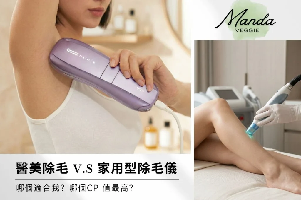 2026 除毛全攻略：家用除毛儀 vs. 醫美雷射哪個好？Ulike 除毛儀使用一年多真實心得分享